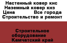 Настенный ковер кнс. Наземный ковер кнз. › Цена ­ 4 500 - Все города Строительство и ремонт » Строительное оборудование   . Камчатский край